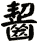 齧