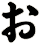 ぉ