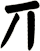 丌