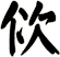 佽