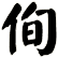 侚
