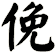 俛