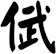 倵