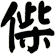 偨