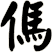 傌