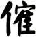 傕