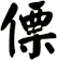 僄