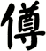 僔