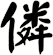 僯