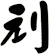 刓
