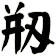 剏