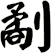 劀