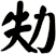 劮