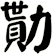 勩