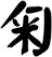 匊