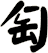 匋