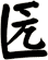 匟