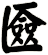 匳