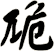 卼