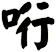 哘