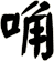 唃