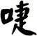 啑