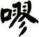 嘐