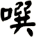 噀