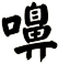 嚊
