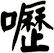嚦
