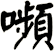 嚬