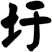 圩
