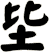坒