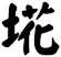 埖