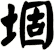 堌