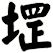 堽