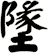 墬