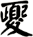 夒