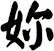 妳