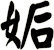姤