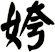 姱