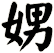 娚