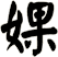 婐