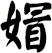 媢