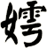 嫮
