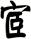 宧
