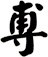尃