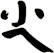尐