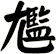 尷