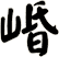 崏